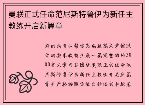 曼联正式任命范尼斯特鲁伊为新任主教练开启新篇章
