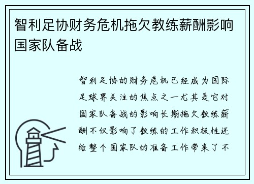 智利足协财务危机拖欠教练薪酬影响国家队备战