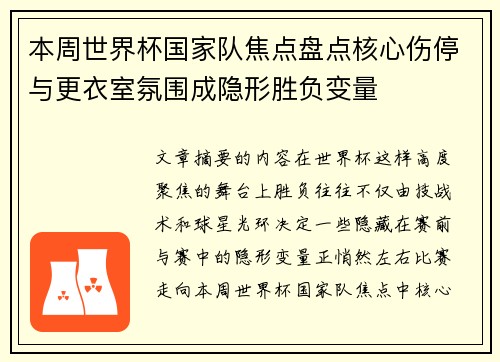本周世界杯国家队焦点盘点核心伤停与更衣室氛围成隐形胜负变量