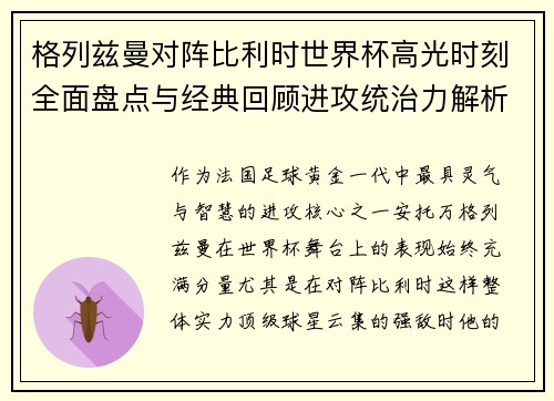 格列兹曼对阵比利时世界杯高光时刻全面盘点与经典回顾进攻统治力解析