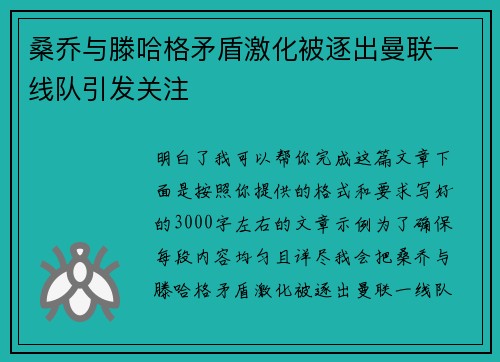 桑乔与滕哈格矛盾激化被逐出曼联一线队引发关注