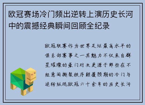 欧冠赛场冷门频出逆转上演历史长河中的震撼经典瞬间回顾全纪录