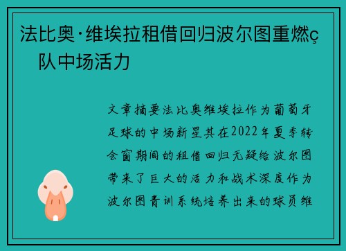 法比奥·维埃拉租借回归波尔图重燃球队中场活力