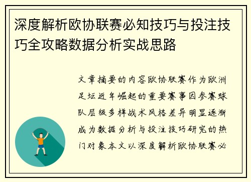 深度解析欧协联赛必知技巧与投注技巧全攻略数据分析实战思路