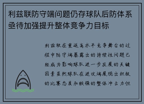利兹联防守端问题仍存球队后防体系亟待加强提升整体竞争力目标