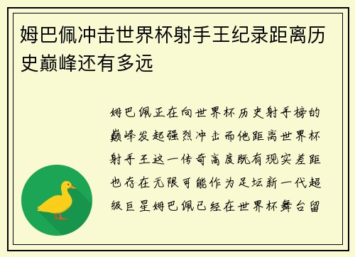 姆巴佩冲击世界杯射手王纪录距离历史巅峰还有多远