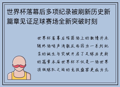 世界杯落幕后多项纪录被刷新历史新篇章见证足球赛场全新突破时刻