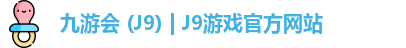 九游会 (J9) | J9游戏官方网站